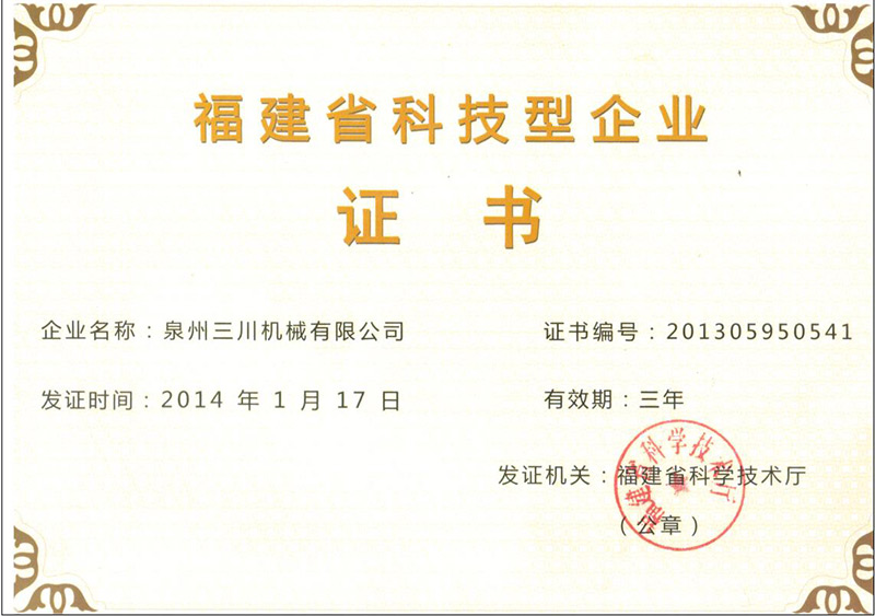 福建科技型企業(yè)證書